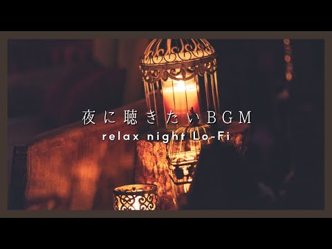 【夜に聴きたい Relax Lo-Fi BGM】チル&リラックス半身浴BGM | 癒しのnight chilll DTM | 寝る前に聴きたい落ち着く曲