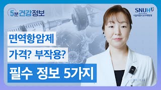 최신 면역항암제 종류, 부작용, 비용까지 모두 알려드립니다  [5분 건강정보]