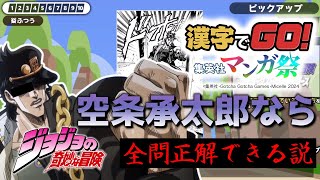 【漢字でGO! 集英社マンガ祭】空条承太郎なら｢ジョジョ｣のセリフ全問正解できる説【声真似】