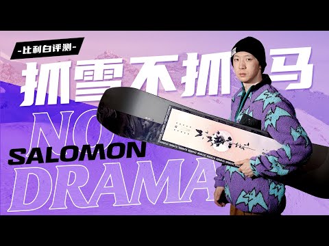 比利白评测 | 贼能打的女子全能公园板，Salomon No Drama