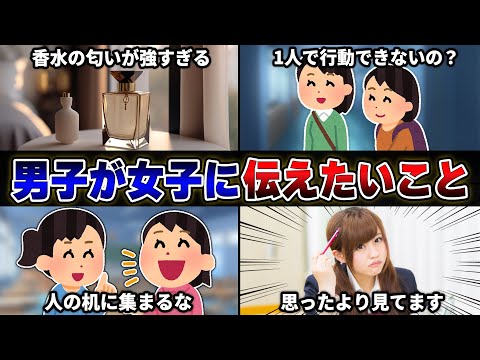 【本音】男性視聴者から『クラスの女子に伝えたいこと』を募集したら共感しすぎたｗｗｗｗ②【35連発】【あるある】