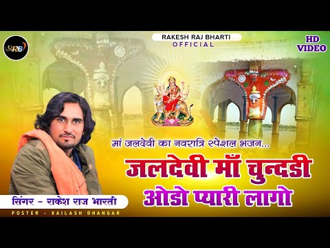 Jaldevi Maa Chundadi Oado Pyari Lago - FULL VIDEO || Rakesh Raj Bharti || Jaldevi Mata ji New Bhajan