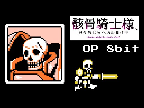 Skeleton Knight in Another World OP (8bit,NES style)