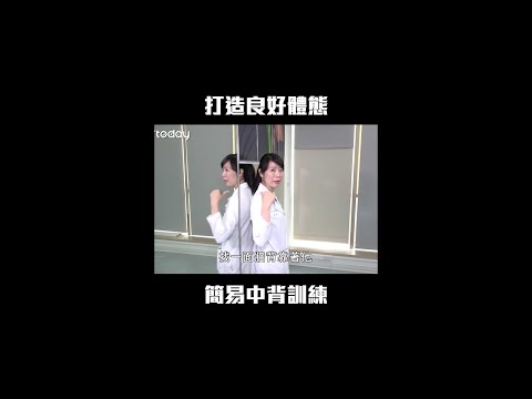 打造良好體態 簡易中背訓練 #Shorts