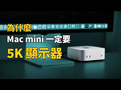 Mac mini 最佳搭檔？LG UltraFine 5K vs Apple Studio Display｜4K 還夠用嗎？｜彼得森