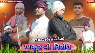 ખજૂર નો વિરોધ | khajur no virodh | Gujarati comedy video  | ગુજરાતી કોમેડી 😃🔥| Kp Gujarati comedy