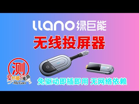 【新款4K】llano绿巨能点对点无网投屏器S650深度测试  绿巨能投屏器5.8G双通道独立信号传输，没有网络也能用的投屏器