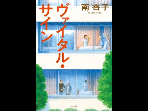 【紹介】ヴァイタル・サイン （南 杏子）