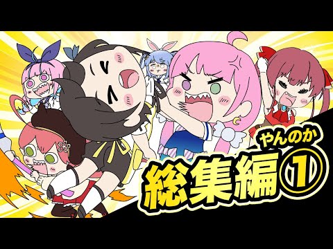 【手描き】ホロライブ手描き総集編①【やんのか/ホロライブ切り抜き漫画】