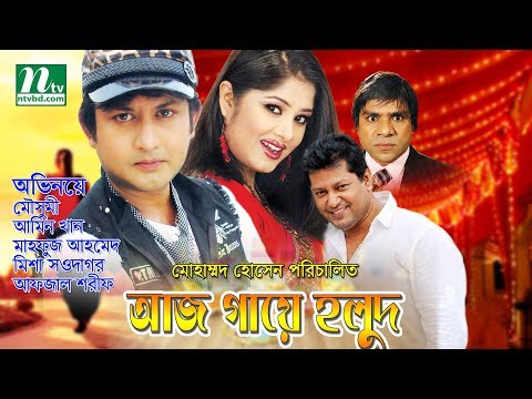 Bangla Movie: Aj Gaye Holud | Moushumi, AminKhan, Mahfuz, Misha Sowdagar By Mohammed Hossain