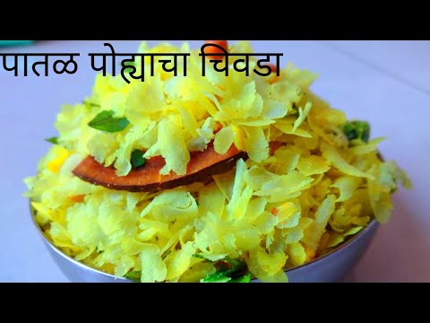 1 Kg पातळ पोह्याचा चिवडा | 1 kg Patal pohyacha chivda | Diwali Special