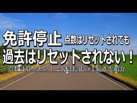 【運転免許】免許停止の流れを解説