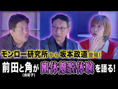 前田日明は死後世界で宮本武蔵に会った！？幽体離脱への道「ヘミシンク」について坂本政道に聞く！