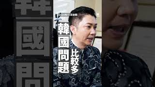 【蛇年運程預測】李丞責博士提提大家，由於東北方有災星「五黃」，去呢兩個地方外遊時要特別小心！