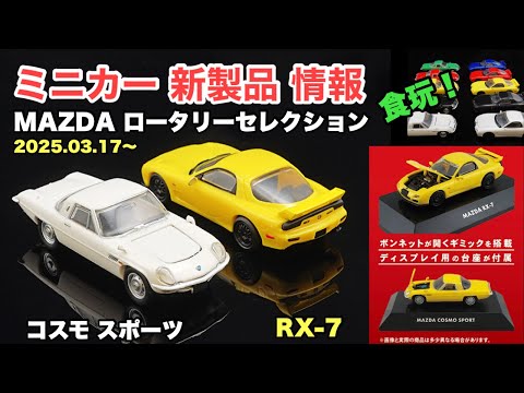 日本車！Q車！【ミニカー 新製品 情報】日本名車倶楽部17『MAZDA ロータリーセレクション』【トミカ サイズ】食玩『RX-7』&『コスモ スポーツ』