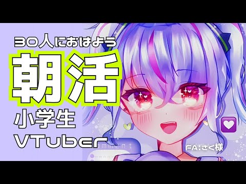 【朝活】小学生VTuberが３０人におはよう言う耐久配信【#新人vtuber / maru＿まる】