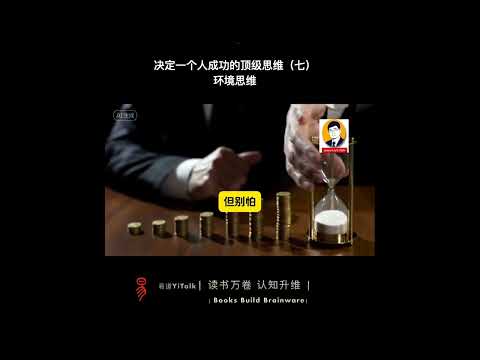 决定一个人成功的顶级思维：环境思维