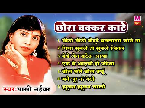 मनै घूर के देखै | Mane Ghur Ke Dekhe | Pasi Naiyar Ki Dhamakedar Nonstop Ragni | Maina Audio