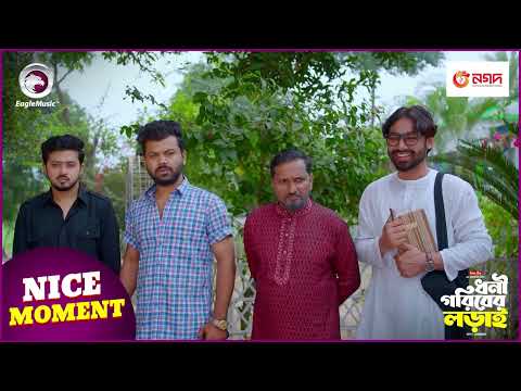 Dhoni Goriber Lorai | ধনী গরিবের লড়াই | Nice Moment | EP - 112