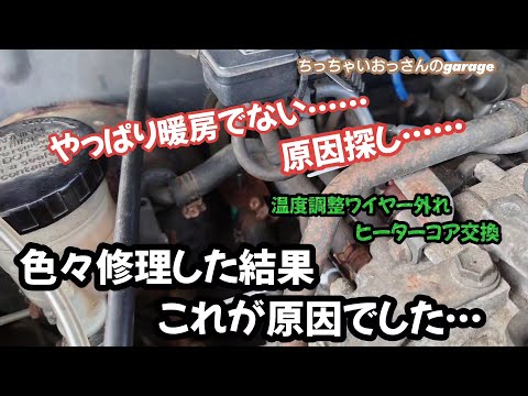 [ジムニー]やっぱり暖房出ない・・・　色々修理した結果これが原因でした！　ヒーターバルブ ja11