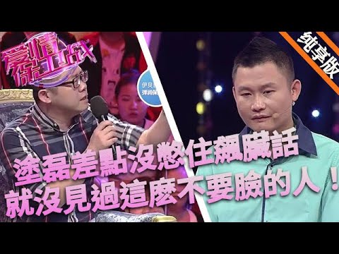 塗磊差點沒憋住飆臟話，就沒見過這麽不要臉的人，真應該把他扔地獄裏去！#情感 #love