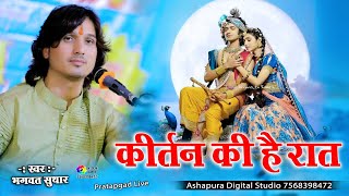 कीर्तन की है रात || kiratn ki hai rat || Bhagwat Suthar || श्याम बाबा का कीर्तन || Krishna bhajan