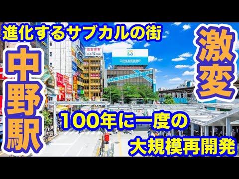 JR中央線中野駅！東京都下100年に一度の大規模再開発プロジェクトで激変！サブカルの聖地が近未来都市へ！超都心かつ超コンパクトシティ！全ての主要ターミナルへ30分以内でアクセス可能！最強都市の再生！