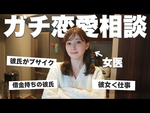 「彼氏がブサイク…」女医が、視聴者の恋愛相談にガチで答えてみた #ゆりこ先生