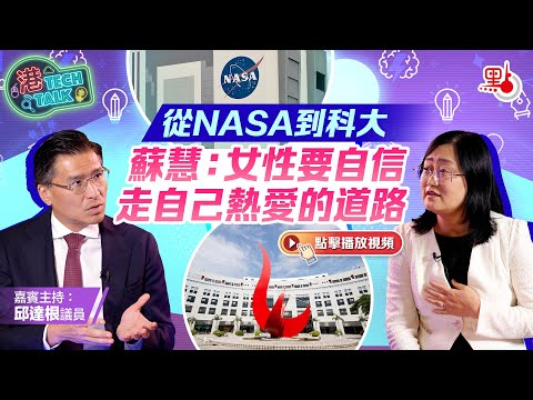 港TECH TALK｜從NASA到科大　蘇慧：女性要自信走自己熱愛的道路｜我的創科路｜嘉賓主持：邱達根