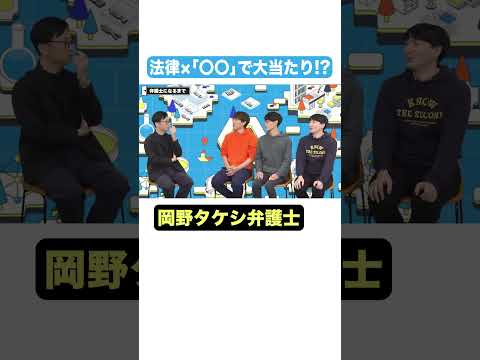 【岡野タケシ弁護士】司法修習の話 #キャリアノック #Shorts