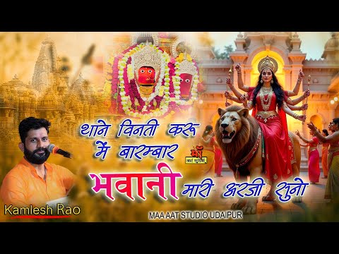 थाने विनती करू में बारम्बार जगदम्बा मारी अरजी सुनो l Kamesh rao l mata rani bhajan Maa art studio