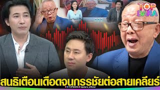 “สนธิ” เตือน“กรรชัย”เอาคนออกรายการ ปมเงิน“ทนายตั้ม”71 ล้าน ล่าสุด“หนุ่ม”ต่อสายตรงเคลียร์ | TOP DARA