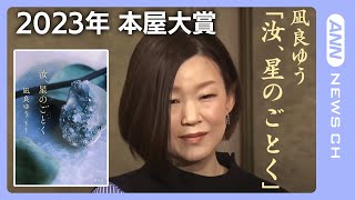 【ノーカット】2023年「本屋大賞」　受賞作品発表会　大賞は凪良ゆうさんの「汝、星のごとく」（2023/4/12）ANN/テレ朝