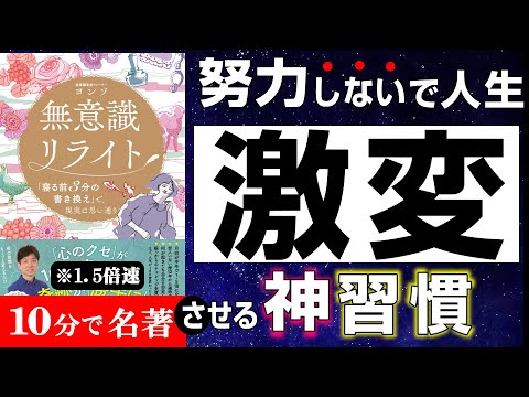 【究極の7つの手順】寝る前たった3分、コレやるだけ！確実に波動変わる🔴13万人超YouTuber『無意識リライト 「寝る前3分の書き換え」で、現実は思い通り』本の解説 本要約