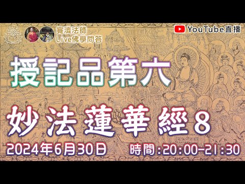 [Live佛學問答]妙法蓮華經8 - 授記品第六 #妙法蓮華經#法華經#授記品#授記品第六