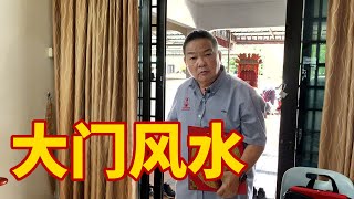 【大门风水】｜大门风水有哪些需要注意的呢? 你是否也犯了这样的错误?｜Alan師傅