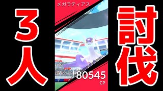 【メガラティアス♀・３人討伐】多少硬くとも逆鱗さえ回避できれば何とかなる説（天候・強風）ポケモン被りなし６匹構成（蘇生1回）【あまえる＆サイコキネシス】ポケモンGO