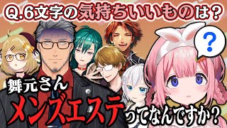 【切り抜き】周央サンゴ「舞元さんメンズエステってなんですか？」舞元啓介/ガッチマンV/夕刻ロベル/電脳少女シロ/緑仙/#共感Vtuber【因幡はねる / あにまーれ】