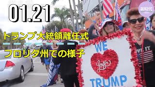 トランプ大統領離任式 / (1:42~)フロリダ州、現地の様子