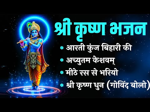 श्री कृष्ण भजन | Krishna Bhajan | Krishna Ji Ke Bhajan | Kanha Ji Ke Bhajan | Krishna Songs