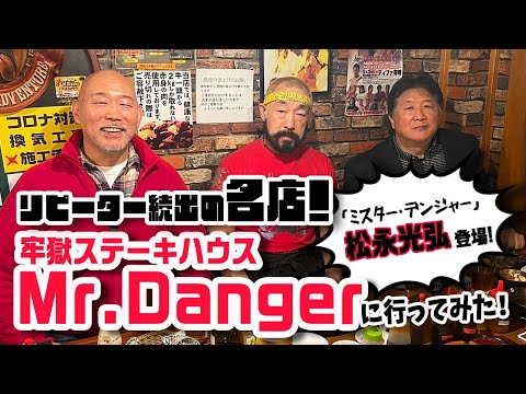 危ない美味さ！格闘グルメNO.1 Mr.Dangerに行ってみた！