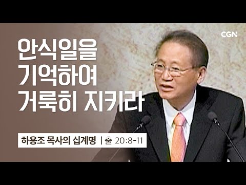 [4강] 안식일을 기억하여 거룩히 지키라 (출애굽기 20:8-11) | 하용조 목사 | 하용조 목사의 십계명