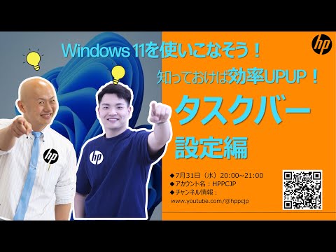 【日本HPカスタマーケアセンター・ライブストリーミング】Windows11タスクバー設定を完全解説！！ぜひともチャンネル登録をお願い！♪