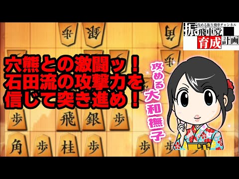 石田流の攻撃力を信じて突き進むのみ！恐怖の級位者×居飛車穴熊との激闘！