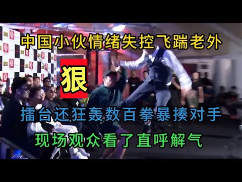 日本拳手疯狂挑衅，中国猛将情绪失控飞踹，暴打一拳打飞出擂台