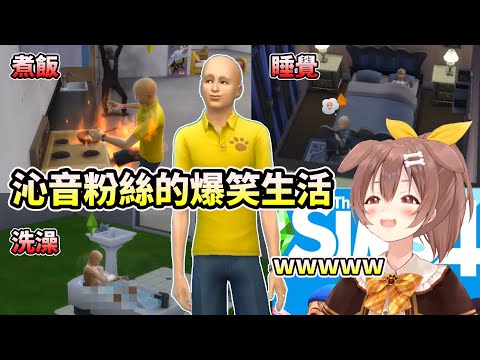 【模擬市民4】在遊戲裡捏了沁音粉絲的狗狗，各種爆笑場面精華整理【HOLO中文翻譯/戌神ころね】