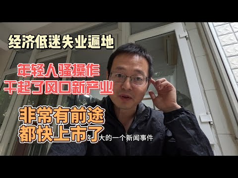 中国经济低迷失业遍地 现在的年轻人骚操作 纷纷干起了风口新产业 涉黄第一股即将起飞 京城乔姐受到追捧