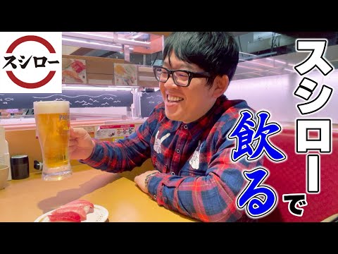 【回転寿司】スシローで昼から飲る！