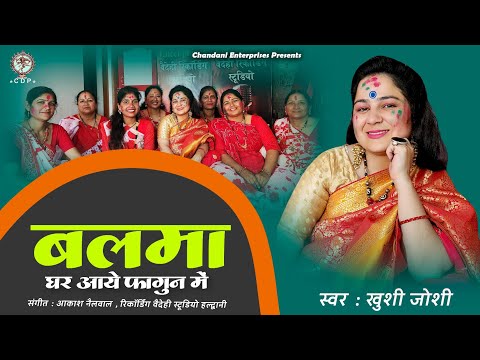 BALAMA GHAR AAYE || KHUSHI JOSHI || AKASH NAILWAL || CHANDANI ENTERPRISES || HOLI || 2023