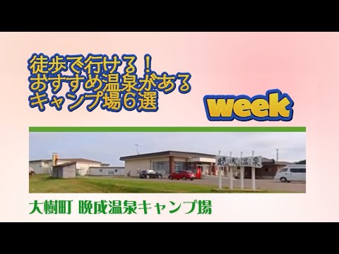 大樹町 晩成温泉キャンプ場／徒歩で行ける！ おすすめ温泉がある キャンプ場６選 Week